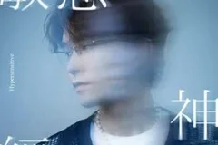 胡学轩《敏感神经》[无损FLAC/MP3/66MB]