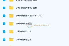 【英语考研】大学英语 六级音频增值服务