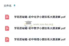 学而思秘籍-初中数理化小题狂练大题速解