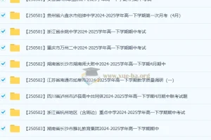 2027届 2024-2025高一 各地高中名校 试卷合集 2025 5月 52套打包