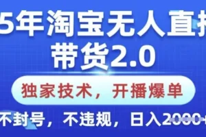 淘宝无人直播带货2.0独家技术：适合新手不封号不违规