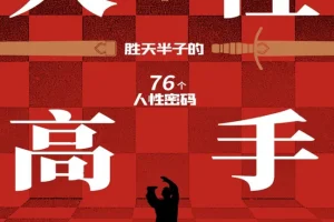 《人性高手》教你洞察人心、掌控社交主动权[PDF]