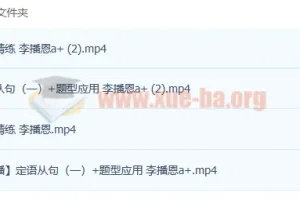 2023高考英语 李播恩a+ 一轮复习 暑假班 秋季班更新4讲