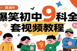 《初中9科全套视频课程：趣味学习资源合集》[mp4][175.9GB]