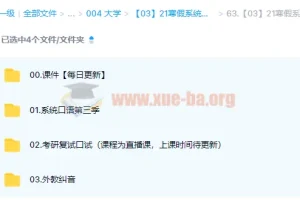 大学英语 考研英语 21寒假系统口语第三季【2022-01-17】