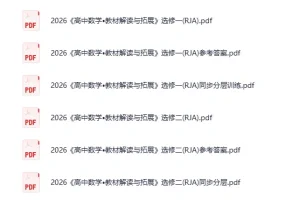 《2026高中教材解读与拓展》[PDF][4.2G]