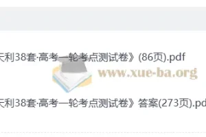 2026 高考一轮 天利38套-一轮考点测试卷 高考数学测试卷+答案解析册(完整版)