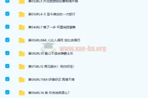 褚连一 新概念英语二册L1-L96（全）76讲带讲义