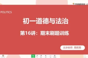 2020秋季初一政治直播班：周若男全课程精讲