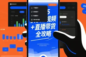 《2025快手短视频+直播带货全攻略》从起号到爆单的实战运营手册 [mp4] [6GB]