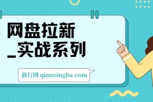 网盘拉新_实战系列，入门级教程，小白单月破万（1.0版教程）