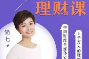 32堂极简理财课 助你钱生钱