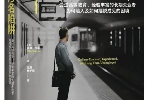 《污名陷阱》（社会观察书系）奥弗·沙龙 2025-9-15新书推荐[PDF]