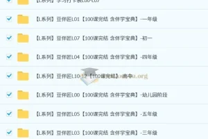 豆神窦神大语文豆伴匠语文L0—L12视频课（幼儿园-高中全集）