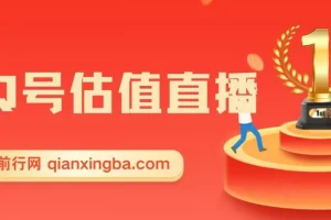 QQ号估值直播 日入1000+，适合小白，零基础零投入