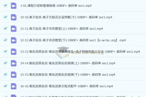 一化儿 高中化学 高考系统课 视频讲义