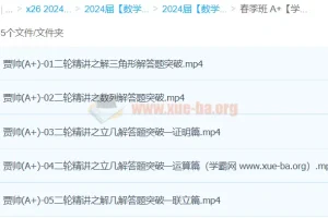 贾帅 2024高三高考数学 A+春季班