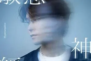 胡学轩《敏感神经》[无损FLAC/MP3/66MB]