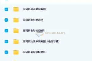 百词斩英语单词记忆资料包