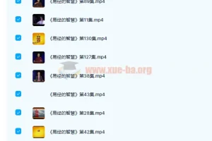 曾仕强老师 易经的智慧 150讲完结