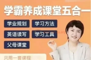 徐老师家庭学业规划-学霸养成课堂五合一