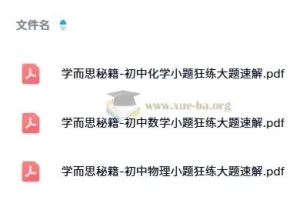 学而思秘籍-初中数理化小题狂练大题速解