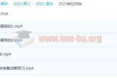 2023高考语文 谢欣然语文 一轮暑假班 秋季班更新6讲