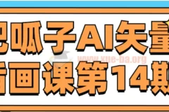 肥呱子AI矢量插画课第14期