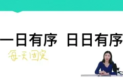 任靖：21天告别拖拉磨蹭，激发孩子学习动力