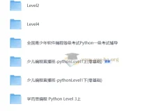学而思少儿编程 level1-level4