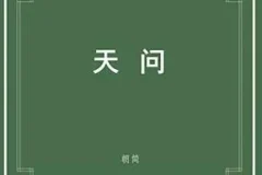 窦唯《楚辞·天问》[无损FLAC/MP3/215MB]