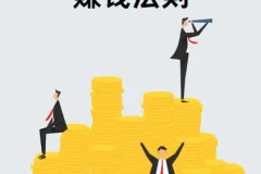 付费文章-赚钱的隐秘法则