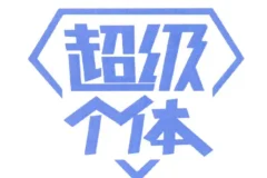 超级个体全景表达课，成为超级个体，用表格拿结果