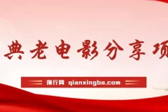 经典老电影推广项目，分享电影也能赚佣金？没有任何门槛，可批量操作！