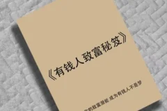 《有钱人致富秘笈》：揭秘财富圈层的底层逻辑与暴利赚钱模式