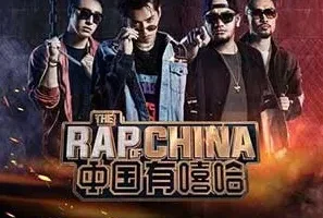 《中国有嘻哈》1-12期所有歌曲打包[无损FLAC/MP3/2.37GB]