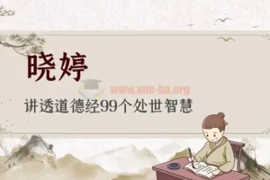 【晓婷】讲透道德经99个处世智慧