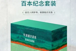 《牛津通识读本百年记念套装.100册》[EPUB]