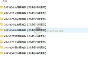 初中九门学科高清无水印资料整理包
