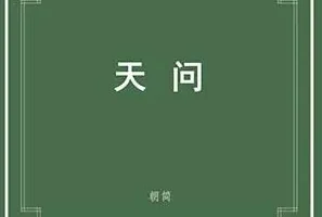 窦唯《楚辞·天问》[无损FLAC/MP3/215MB]