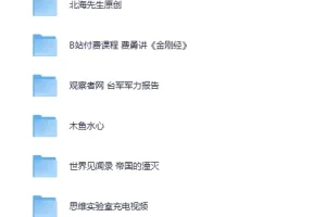 《价值5600云的B站精挑细选收费充电视频5部》B站精华 错过后悔[MP4][3.6G]