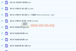 小学三年级数学思维创新大通关 10讲带讲义 分享