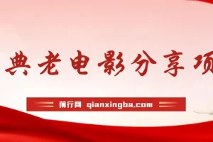 经典老电影推广项目，分享电影也能赚佣金？没有任何门槛，可批量操作！