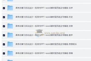 2026高考总复习优化设计一轮用书 9科全（PPT+word课时规范练及专题练）