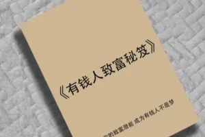 《有钱人致富秘笈》：揭秘财富圈层的底层逻辑与暴利赚钱模式
