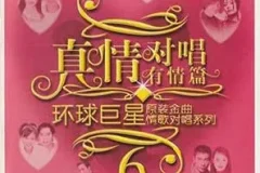 《真情经典对唱全集8CD》歌曲打包[无损WAV/MP3/5.84GB]