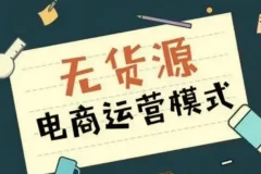 无货源电商不备货实操课2.0，2026年布局，从0到1全网最低10%费比全链路打法