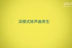 零基础到专业：奇妙流行声乐课堂全攻略