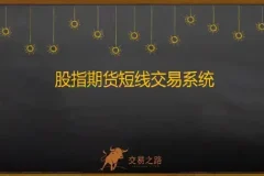 交易之路陈凯股指期货交易系统