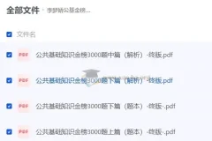 李梦娇公基金榜3000题